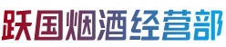 济宁市鱼台跃国烟酒经营部