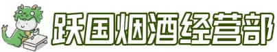 济宁市鱼台洋酒回收:茅台酒,名酒,虫草,烟酒,老酒,济宁市鱼台跃国烟酒经营部