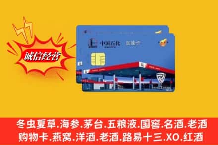 济宁市鱼台回收加油卡